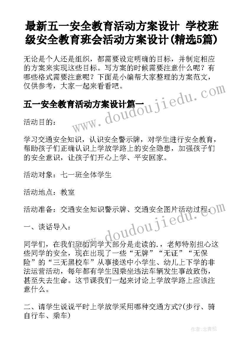 最新五一安全教育活动方案设计 学校班级安全教育班会活动方案设计(精选5篇)