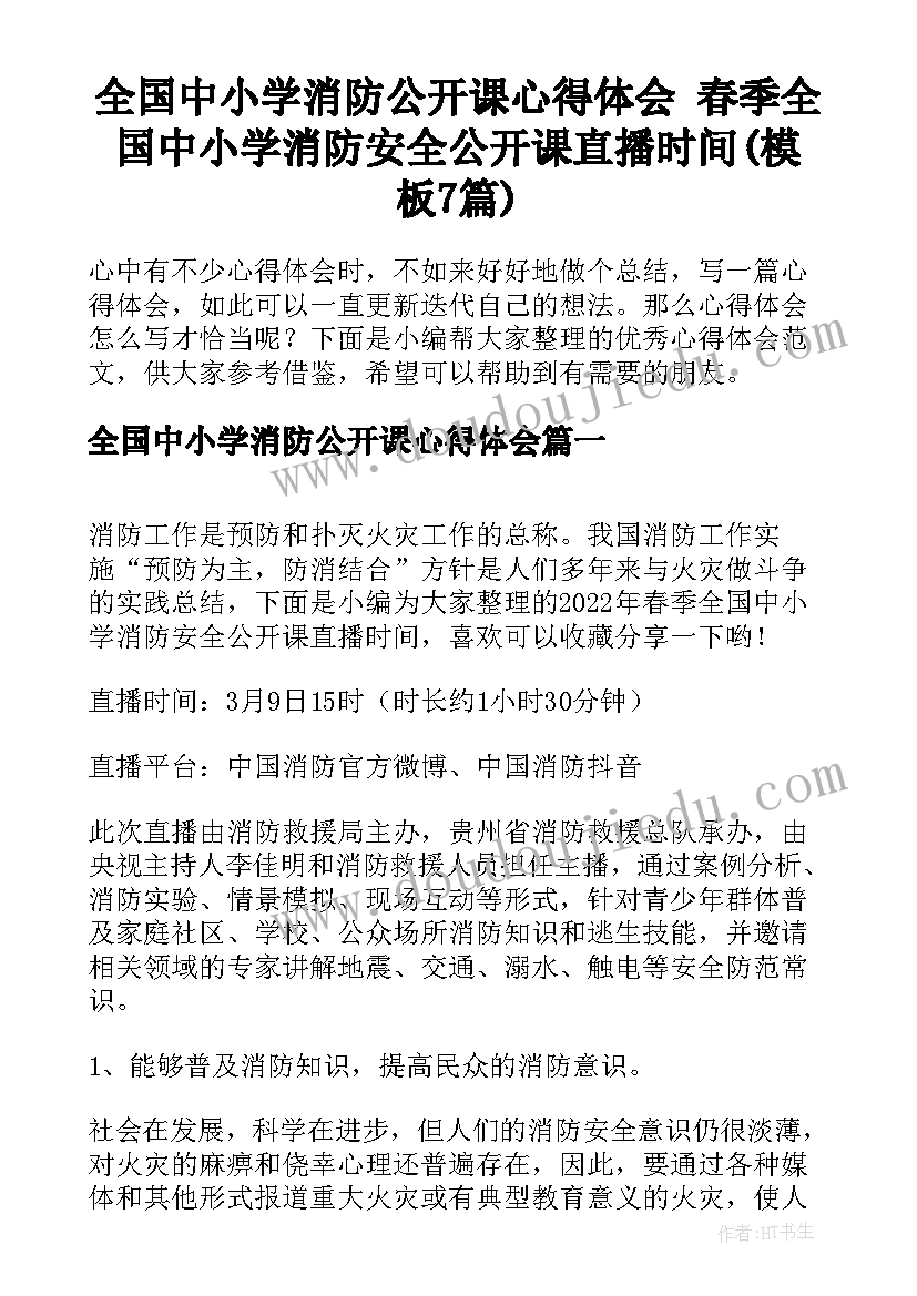 全国中小学消防公开课心得体会 春季全国中小学消防安全公开课直播时间(模板7篇)