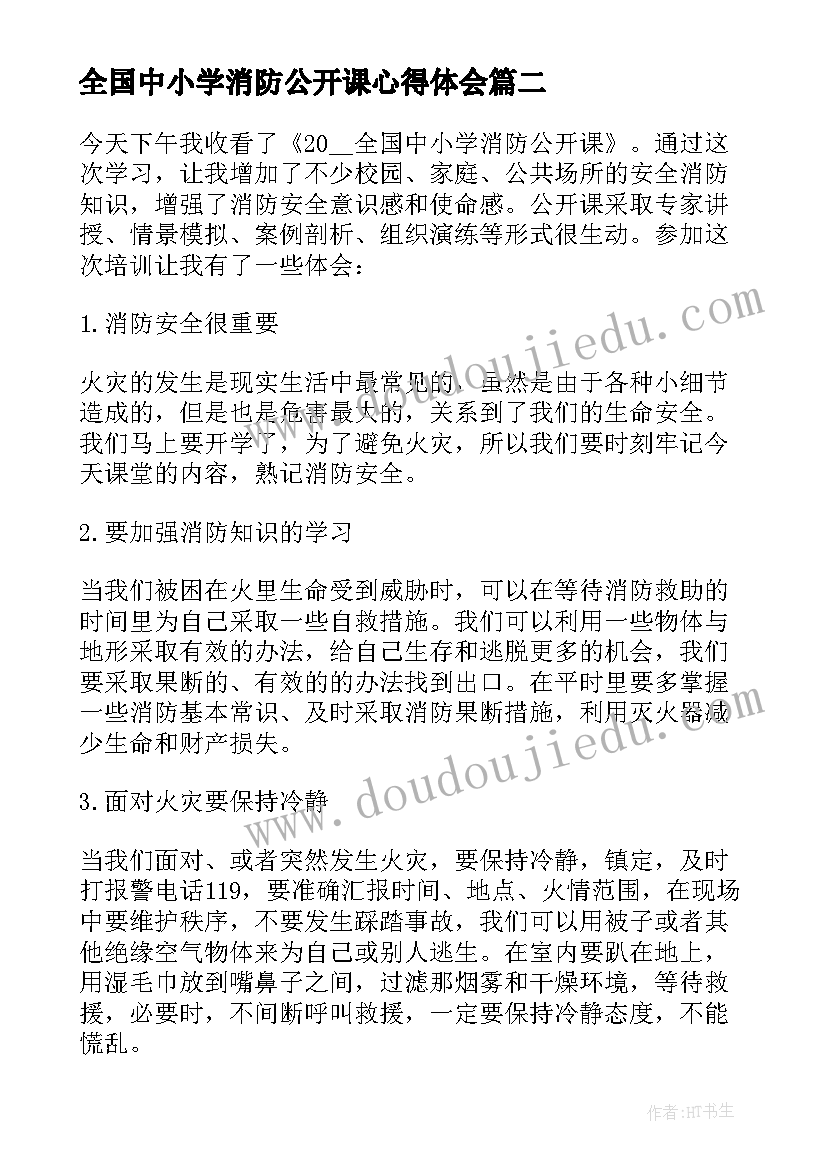 全国中小学消防公开课心得体会 春季全国中小学消防安全公开课直播时间(模板7篇)