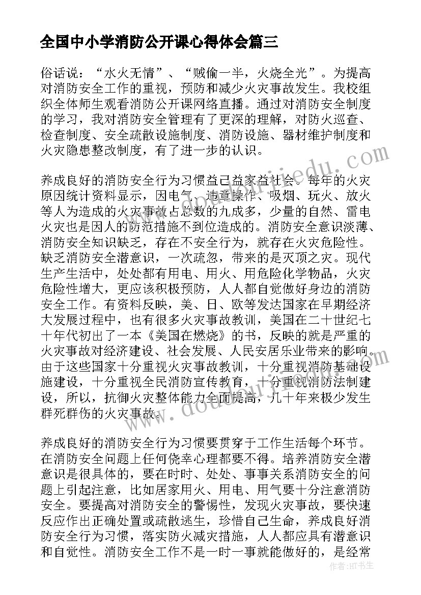 全国中小学消防公开课心得体会 春季全国中小学消防安全公开课直播时间(模板7篇)