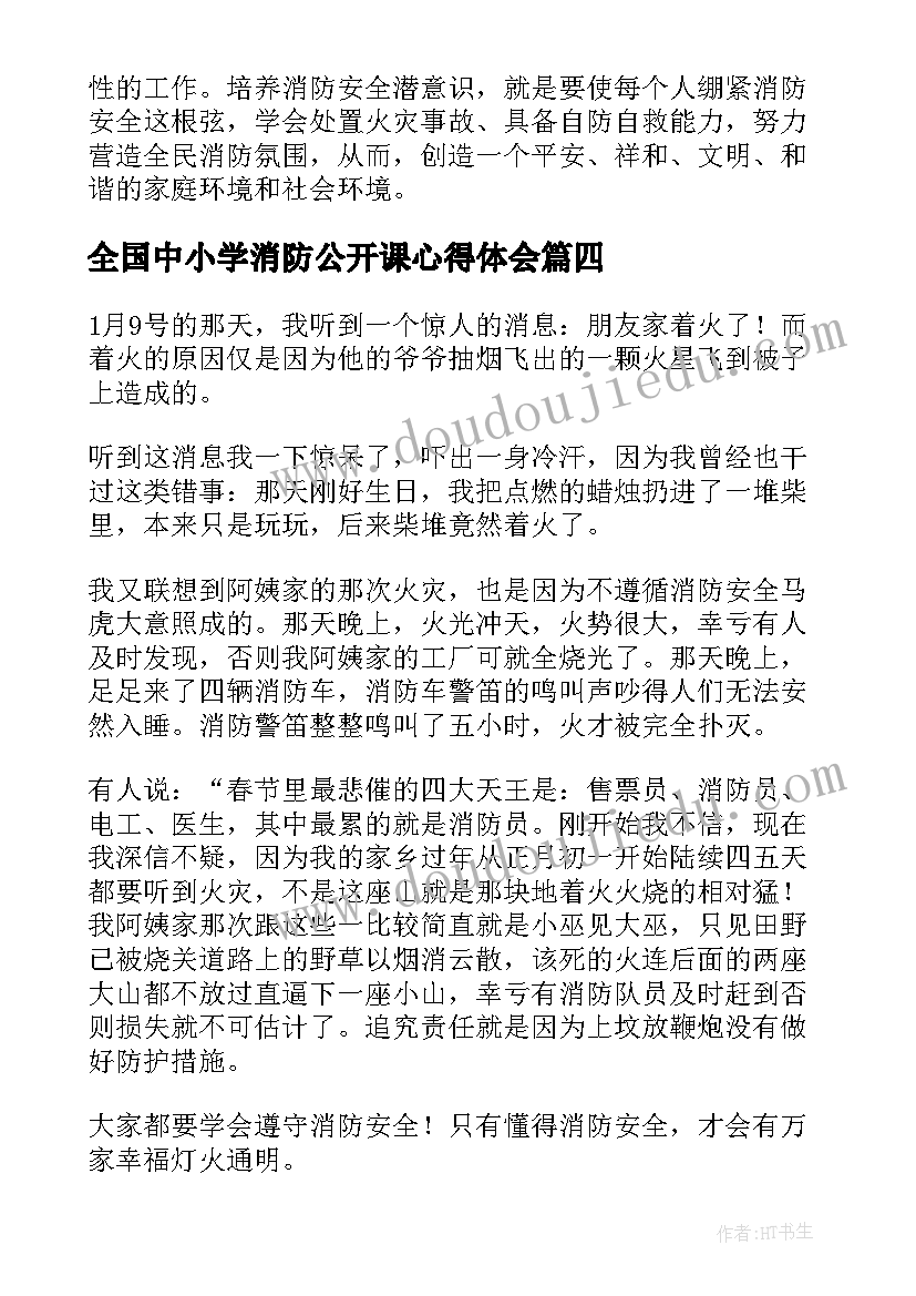 全国中小学消防公开课心得体会 春季全国中小学消防安全公开课直播时间(模板7篇)