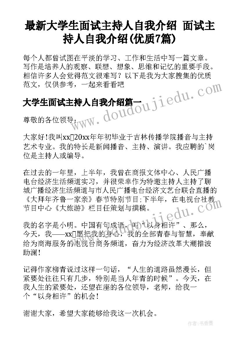 最新大学生面试主持人自我介绍 面试主持人自我介绍(优质7篇)