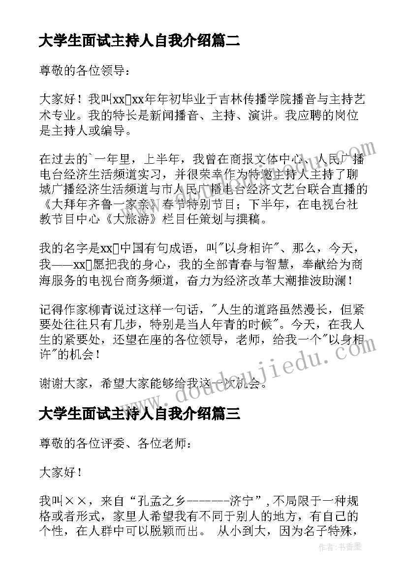 最新大学生面试主持人自我介绍 面试主持人自我介绍(优质7篇)