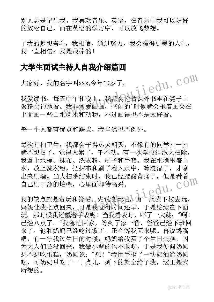 最新大学生面试主持人自我介绍 面试主持人自我介绍(优质7篇)