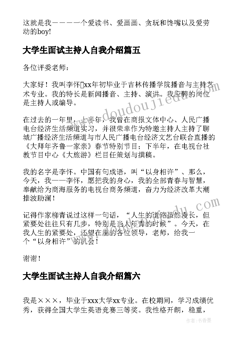 最新大学生面试主持人自我介绍 面试主持人自我介绍(优质7篇)