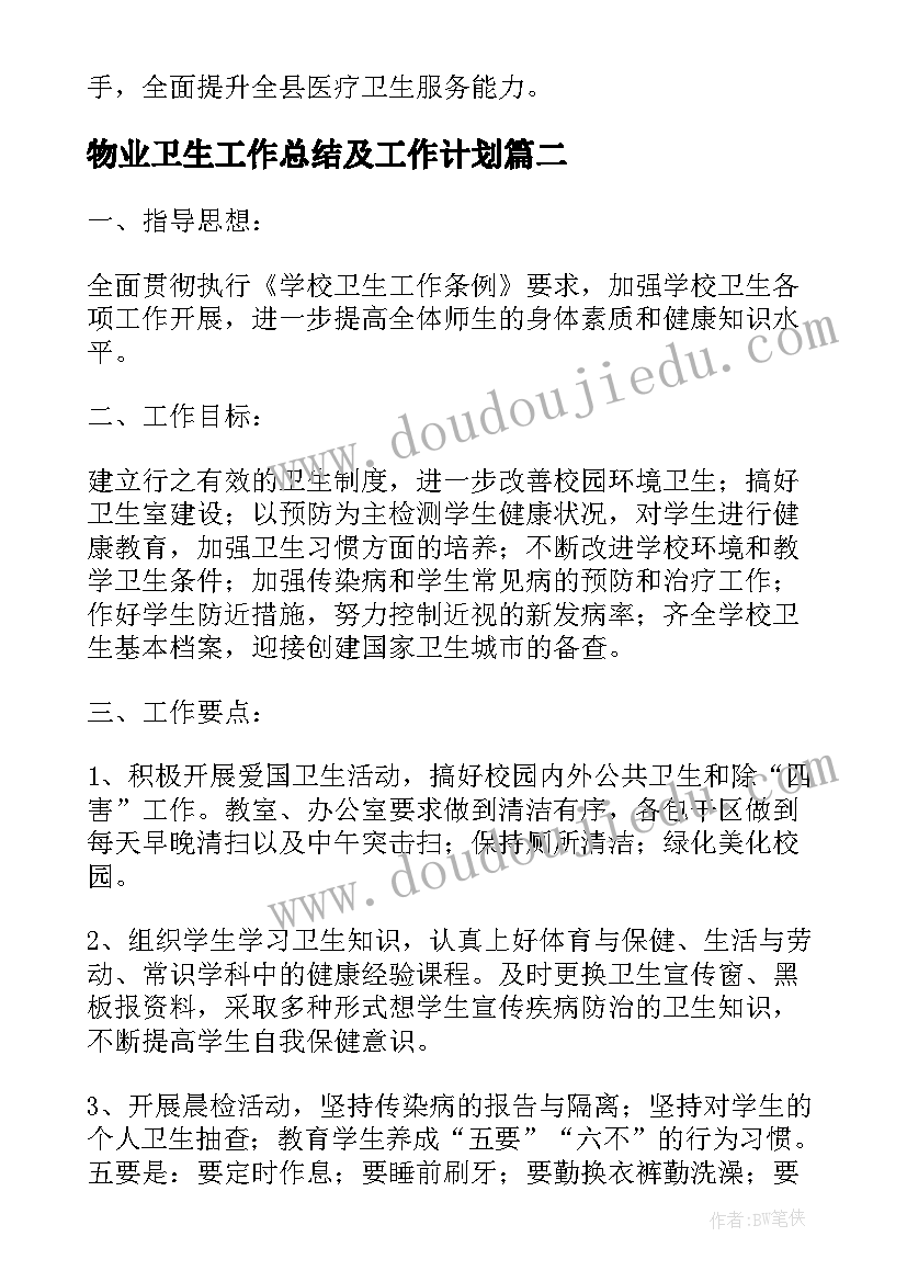 2023年物业卫生工作总结及工作计划(大全8篇)