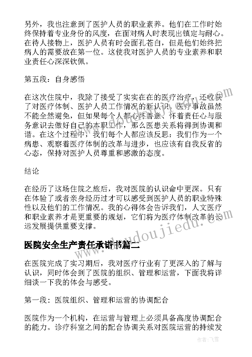 医院安全生产责任承诺书 医院写心得体会(优秀8篇)