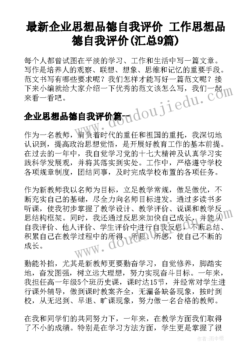 最新企业思想品德自我评价 工作思想品德自我评价(汇总9篇)