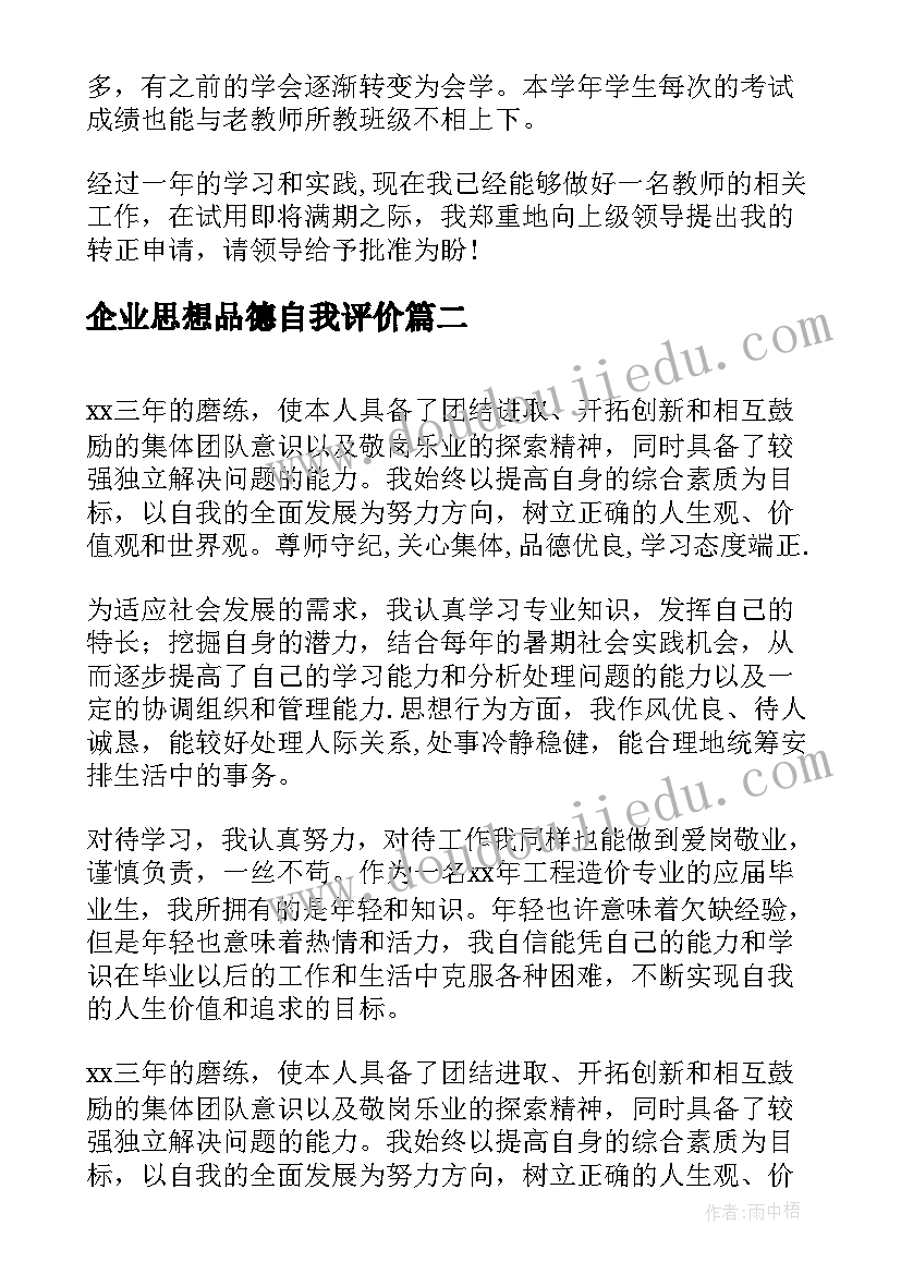 最新企业思想品德自我评价 工作思想品德自我评价(汇总9篇)