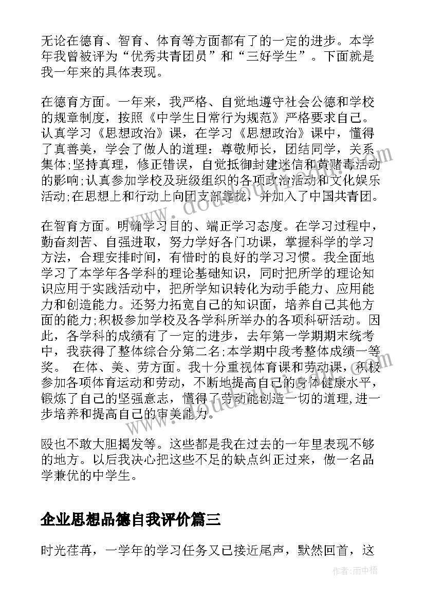 最新企业思想品德自我评价 工作思想品德自我评价(汇总9篇)