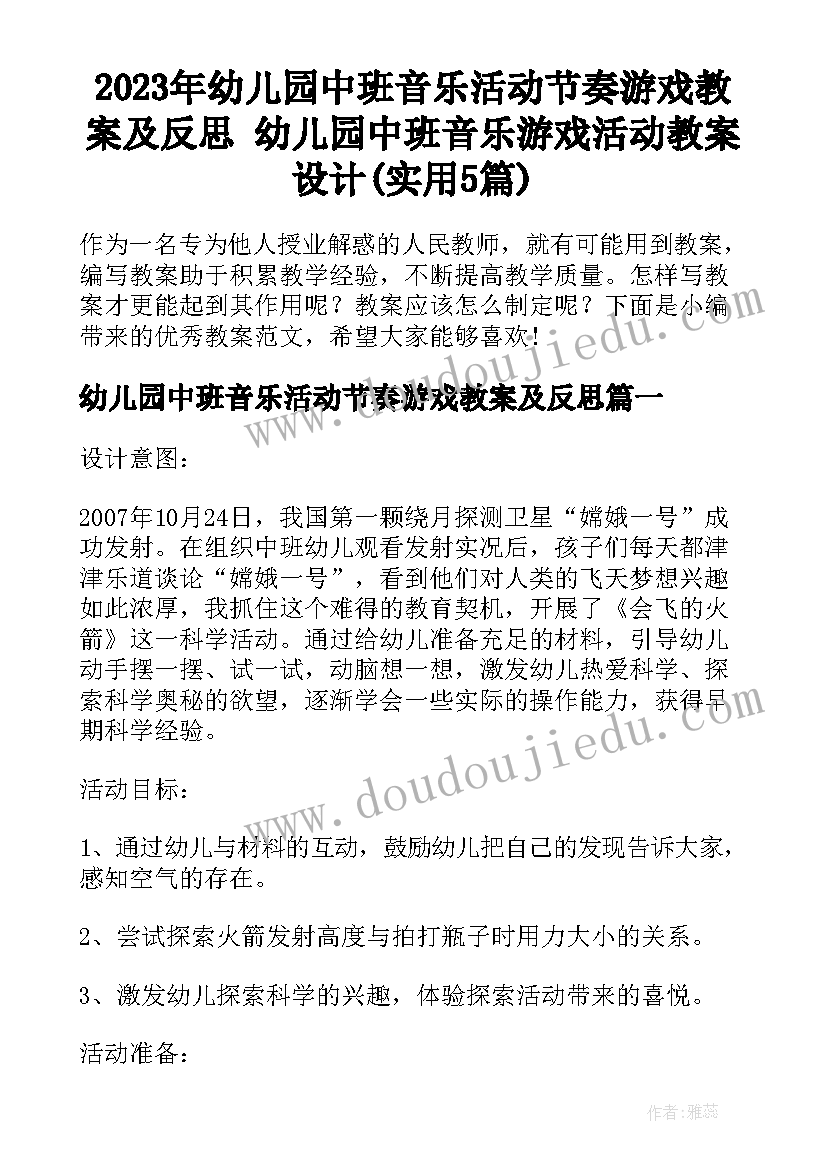 2023年幼儿园中班音乐活动节奏游戏教案及反思 幼儿园中班音乐游戏活动教案设计(实用5篇)