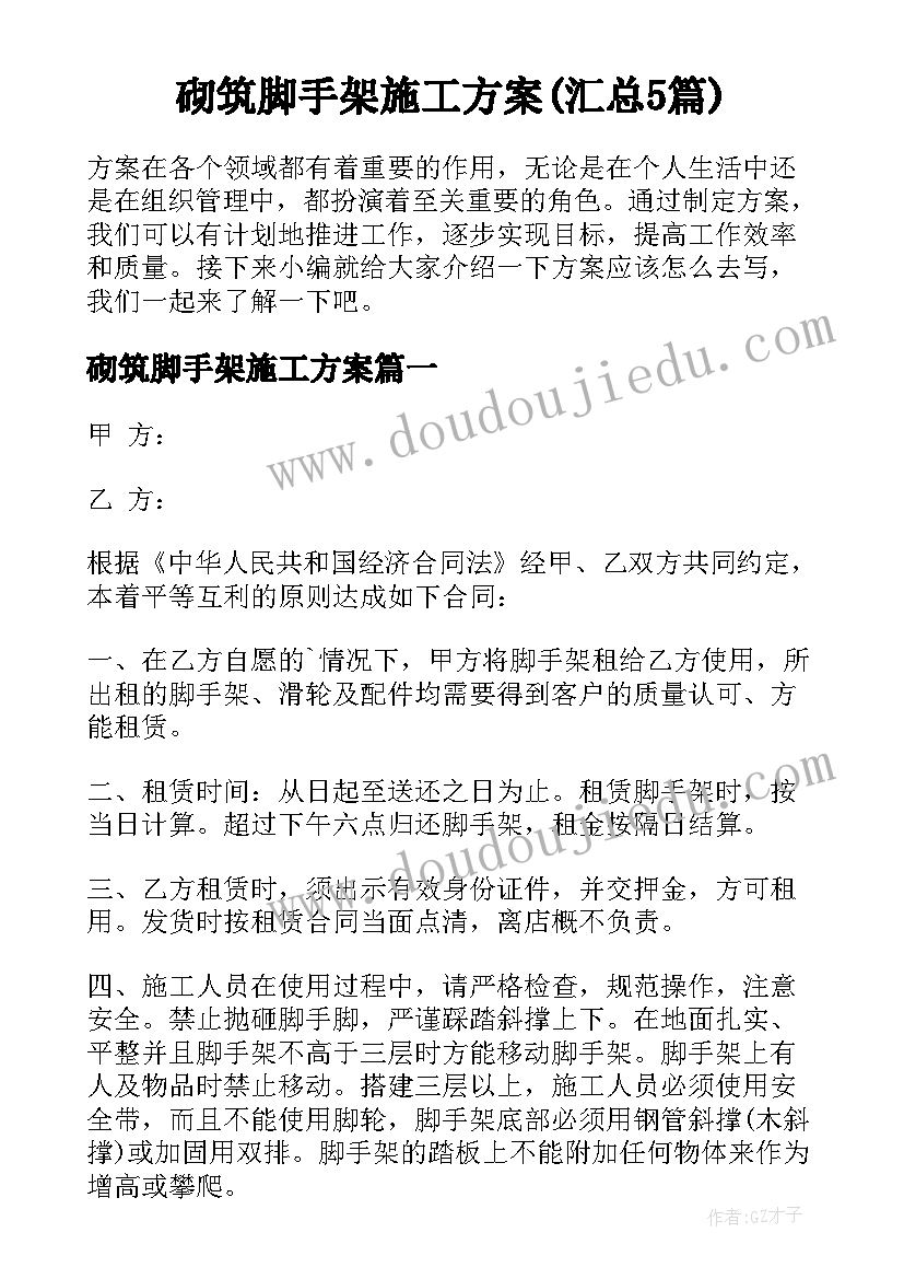 砌筑脚手架施工方案(汇总5篇)