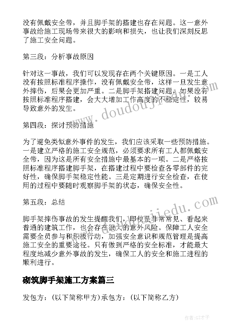 砌筑脚手架施工方案(汇总5篇)