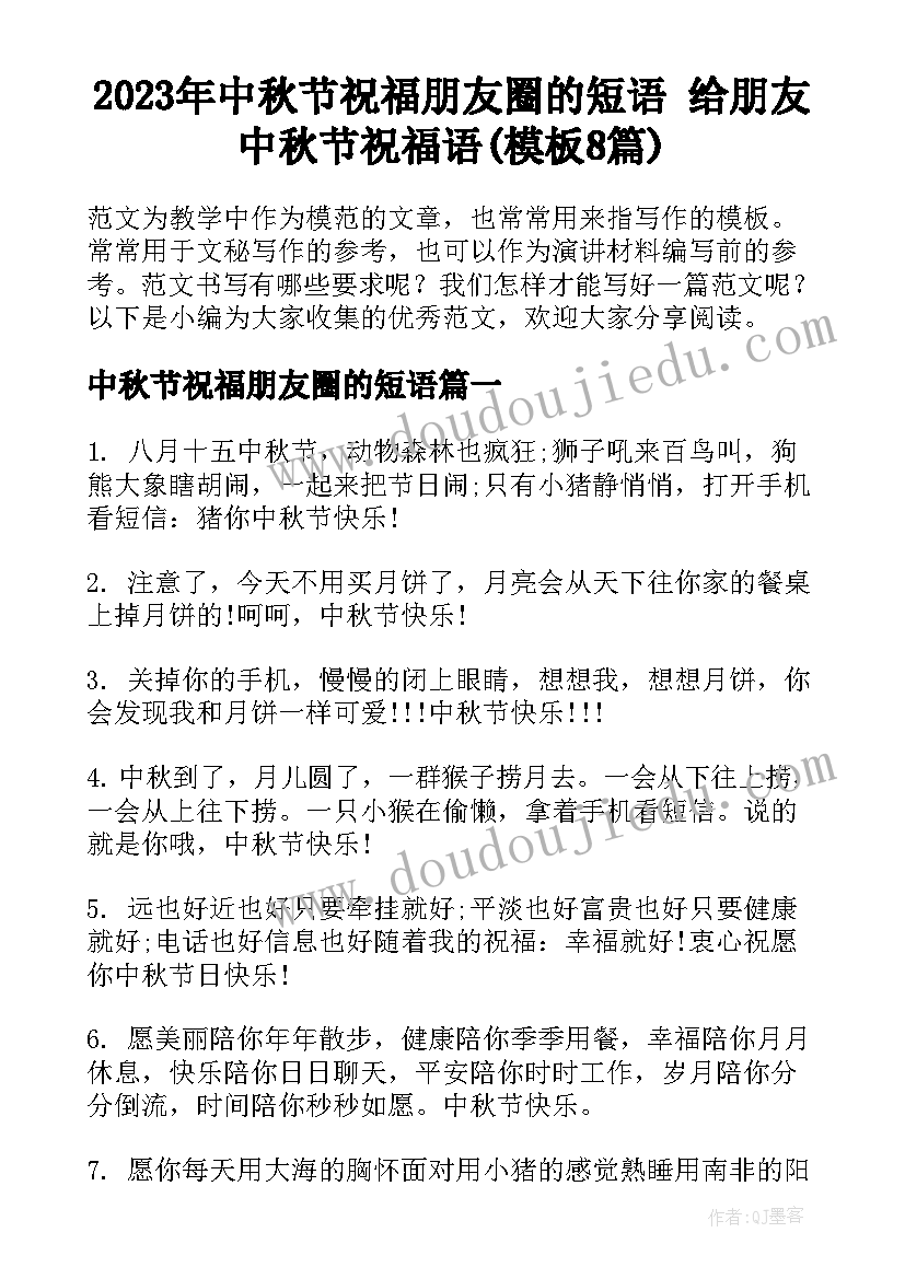 2023年中秋节祝福朋友圈的短语 给朋友中秋节祝福语(模板8篇)