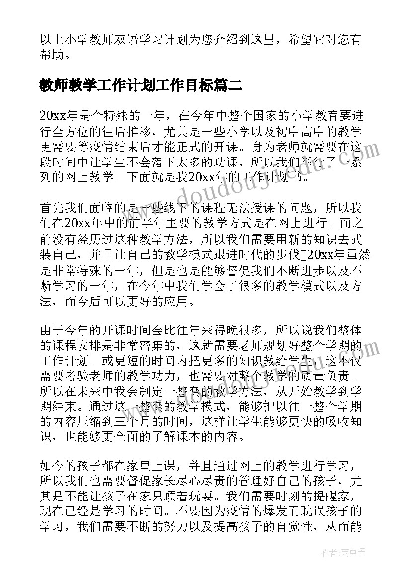 最新教师教学工作计划工作目标(通用7篇)