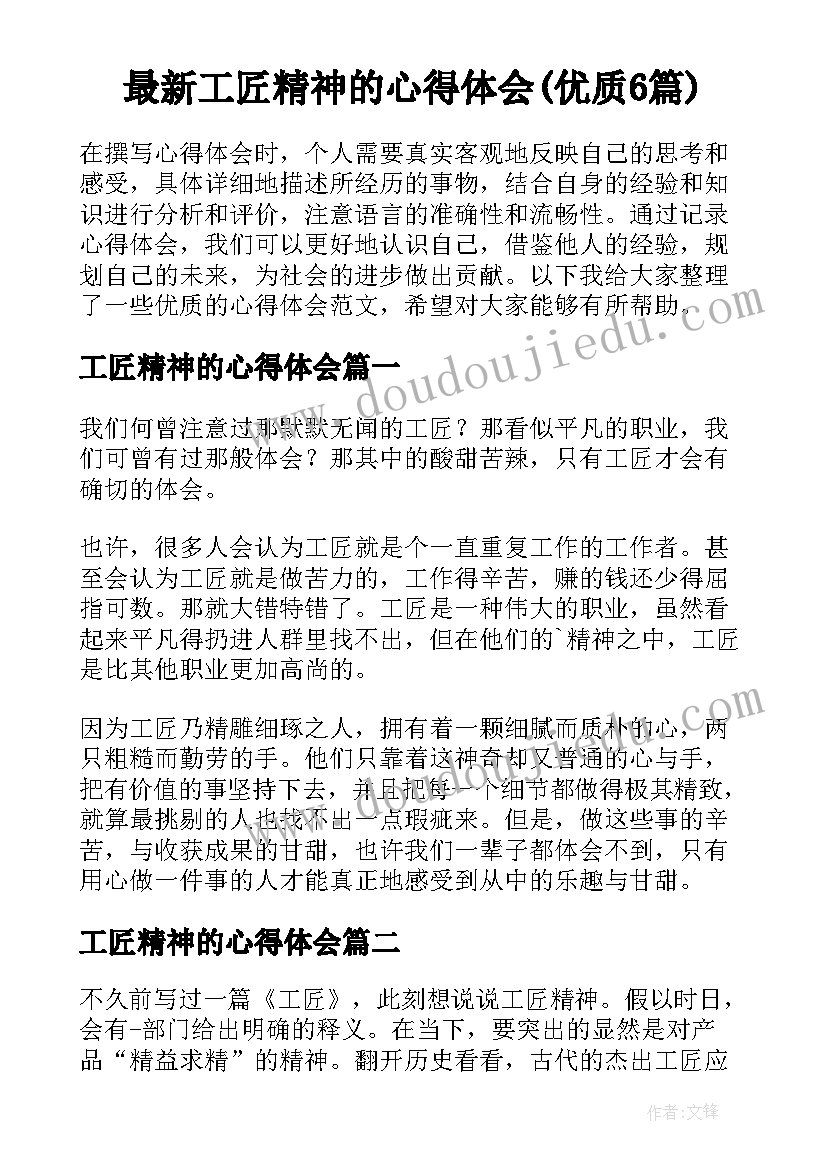 最新工匠精神的心得体会(优质6篇)