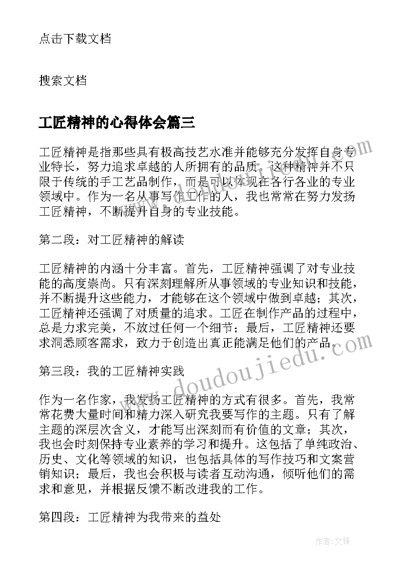 最新工匠精神的心得体会(优质6篇)