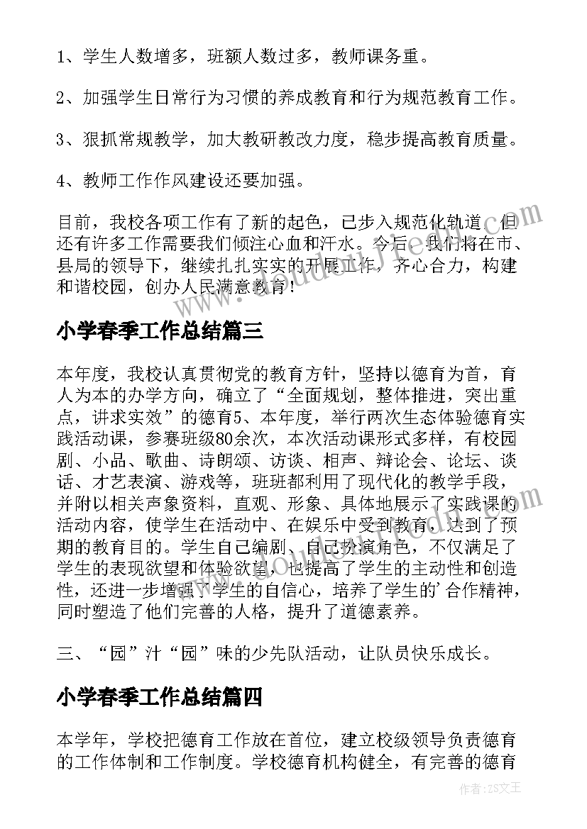 2023年小学春季工作总结 春季第二学期小学德育工作总结(模板5篇)