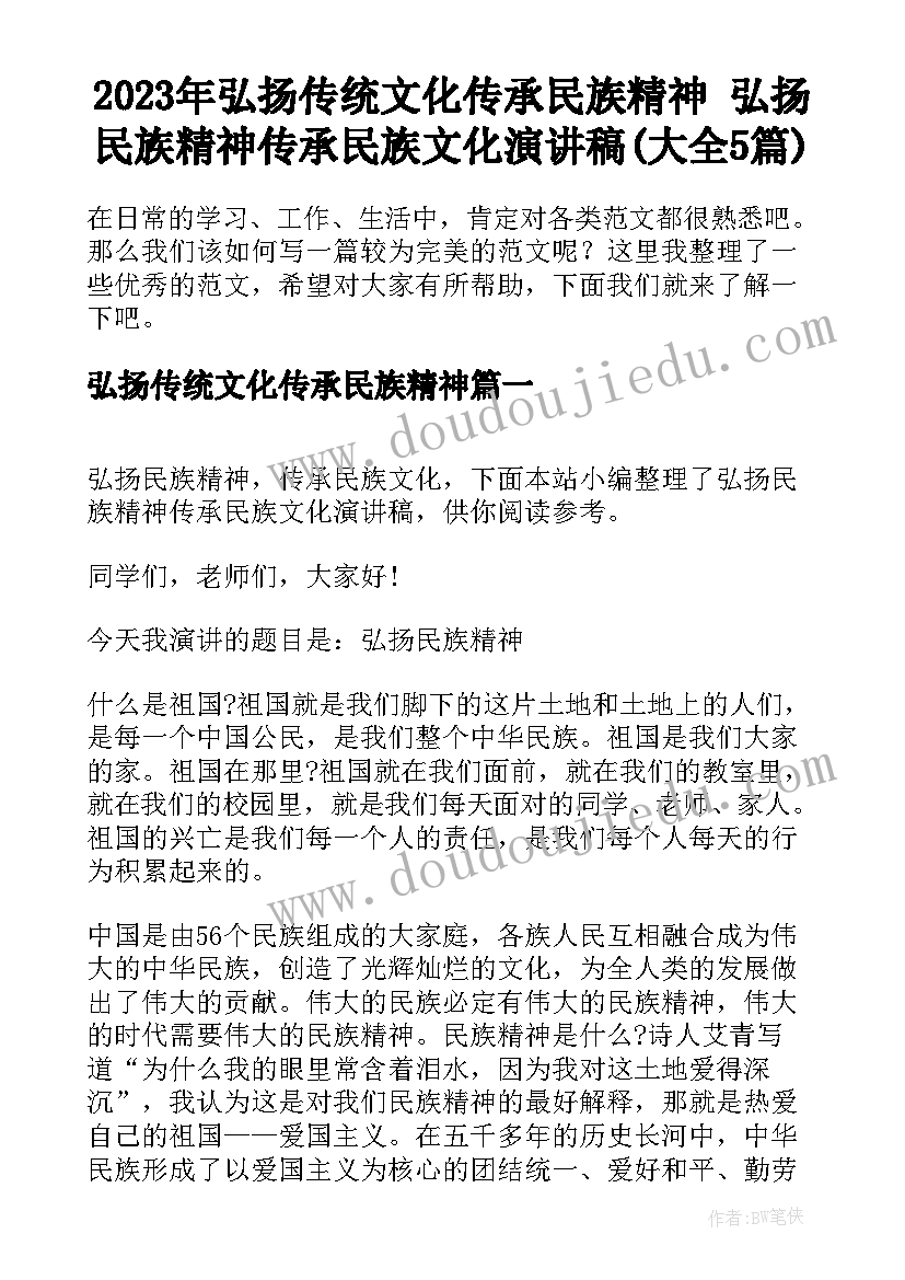 2023年弘扬传统文化传承民族精神 弘扬民族精神传承民族文化演讲稿(大全5篇)