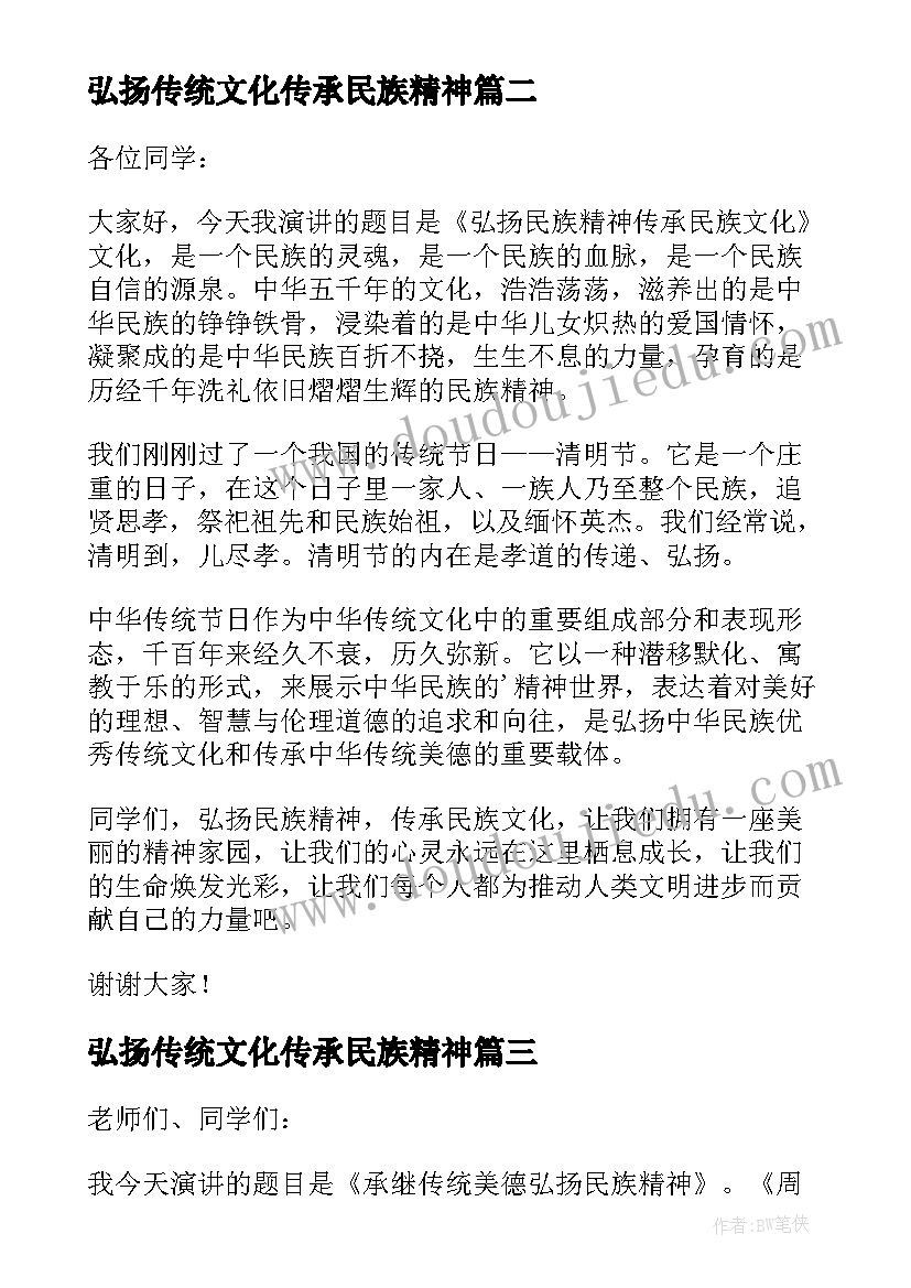 2023年弘扬传统文化传承民族精神 弘扬民族精神传承民族文化演讲稿(大全5篇)