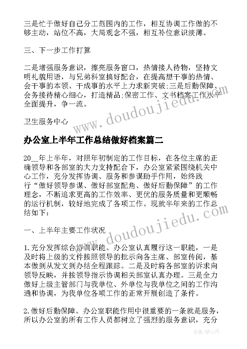 2023年办公室上半年工作总结做好档案 办公室上半年工作总结(精选7篇)