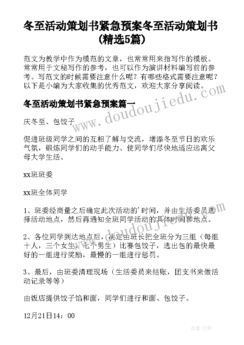 冬至活动策划书紧急预案 冬至活动策划书(精选5篇)