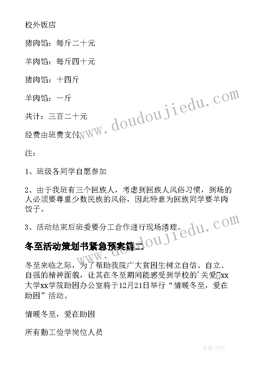 冬至活动策划书紧急预案 冬至活动策划书(精选5篇)