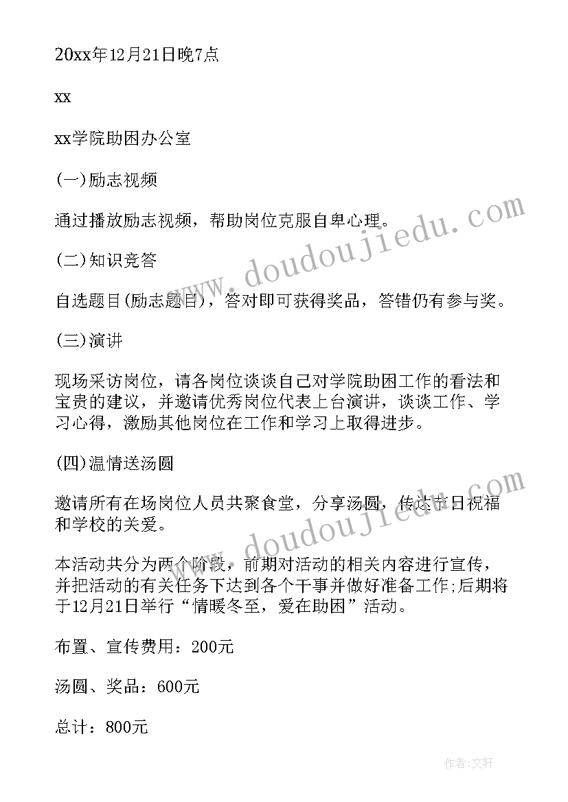 冬至活动策划书紧急预案 冬至活动策划书(精选5篇)