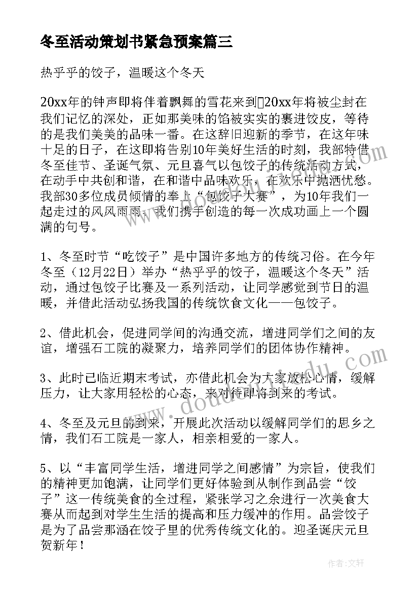 冬至活动策划书紧急预案 冬至活动策划书(精选5篇)