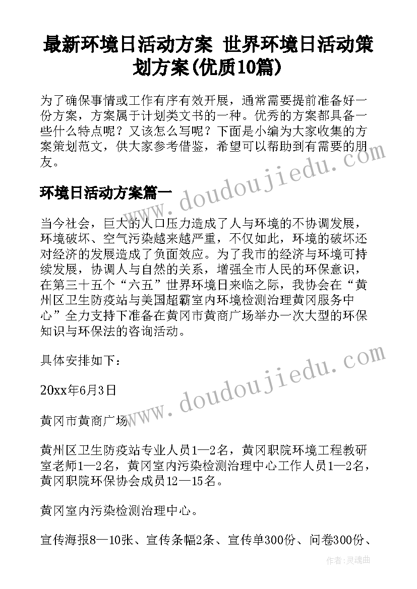 最新环境日活动方案 世界环境日活动策划方案(优质10篇)