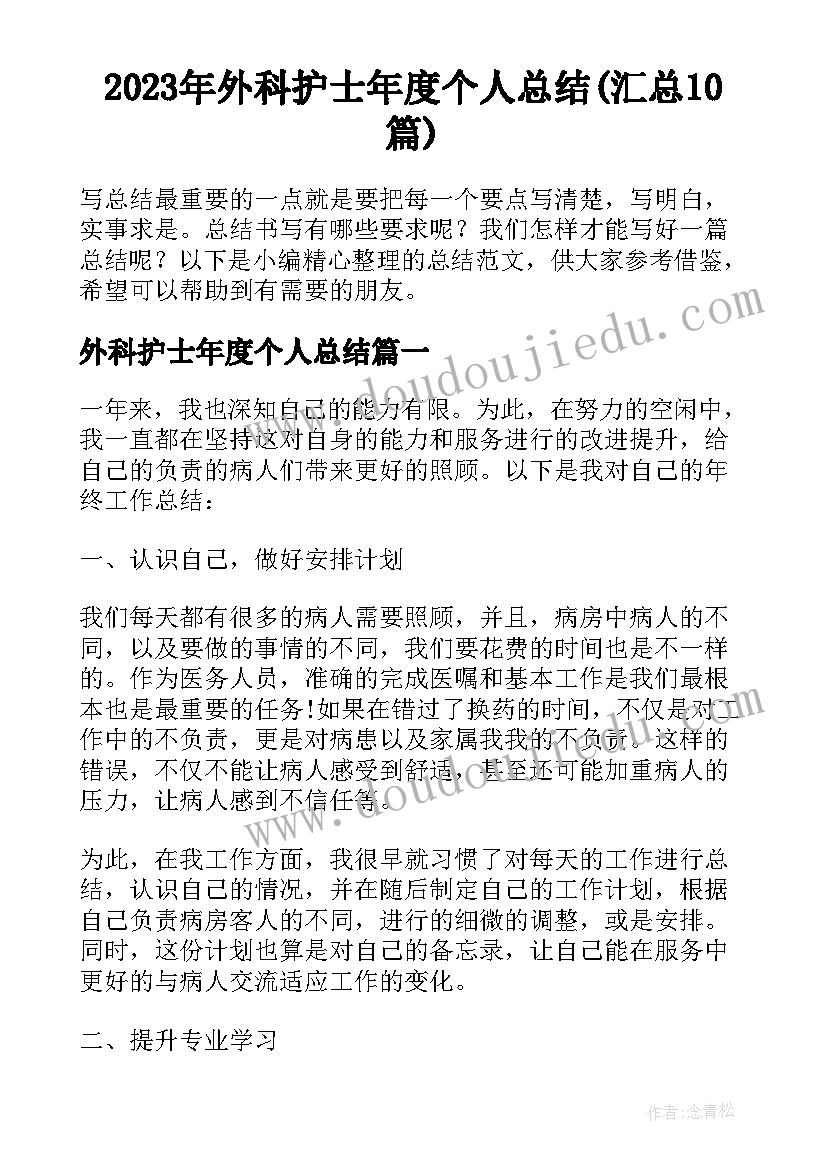 2023年外科护士年度个人总结(汇总10篇)