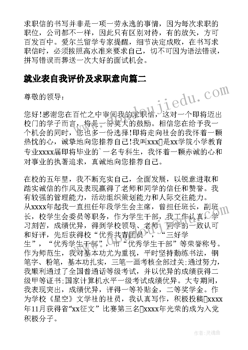 2023年就业表自我评价及求职意向(大全9篇)