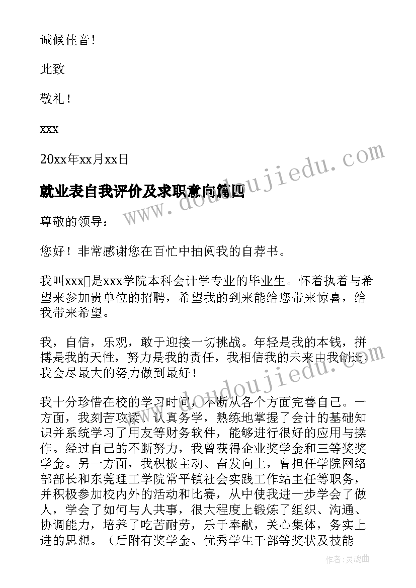 2023年就业表自我评价及求职意向(大全9篇)