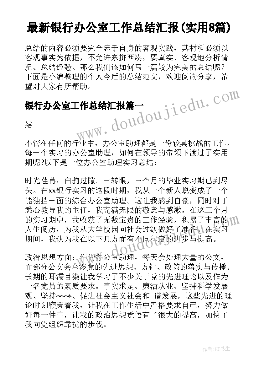 最新银行办公室工作总结汇报(实用8篇)