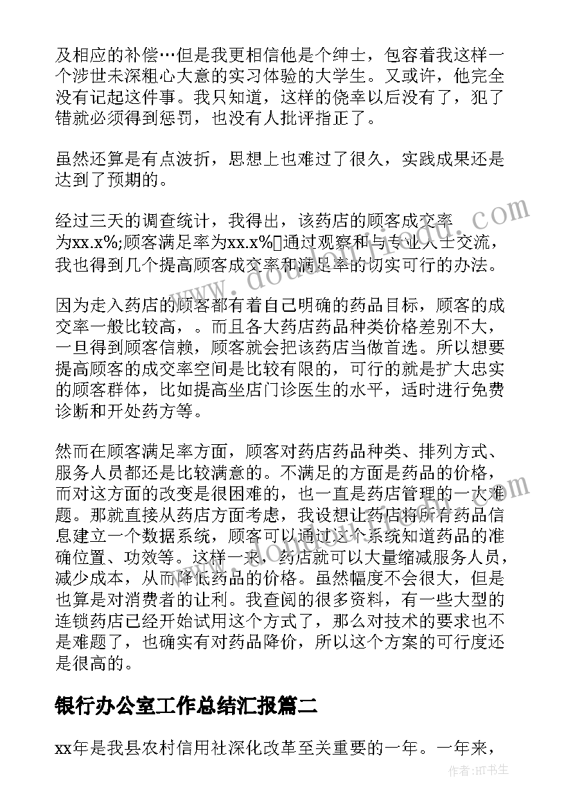 最新银行办公室工作总结汇报(实用8篇)