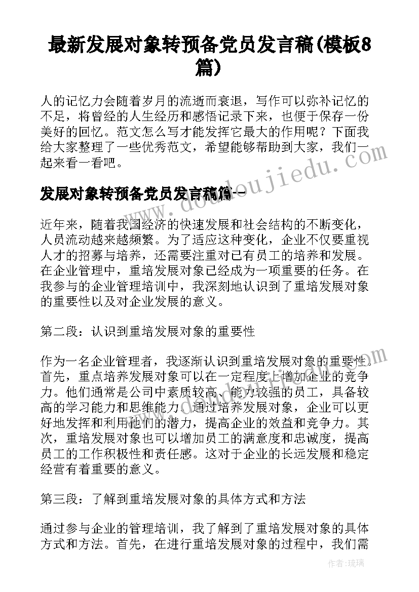 最新发展对象转预备党员发言稿(模板8篇)