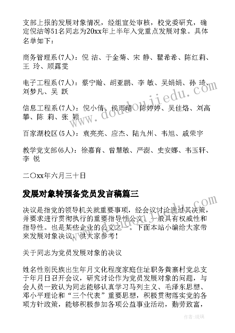 最新发展对象转预备党员发言稿(模板8篇)