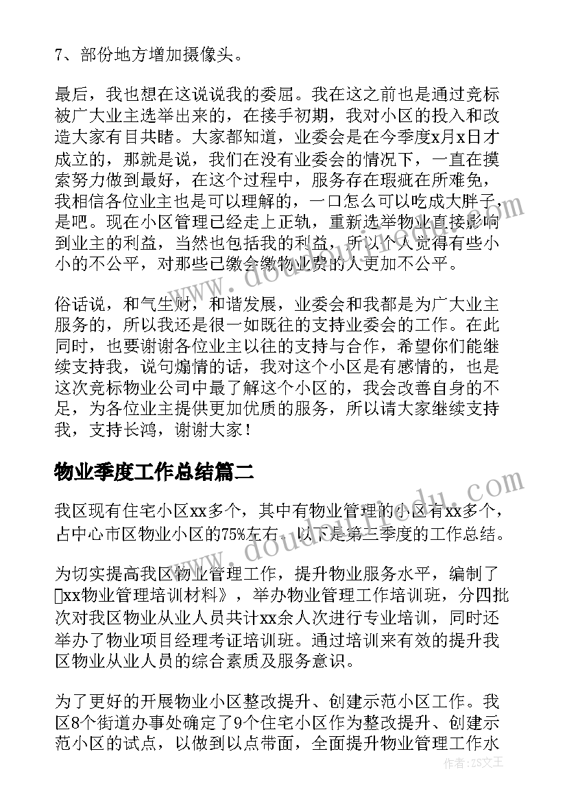 物业季度工作总结(汇总6篇)