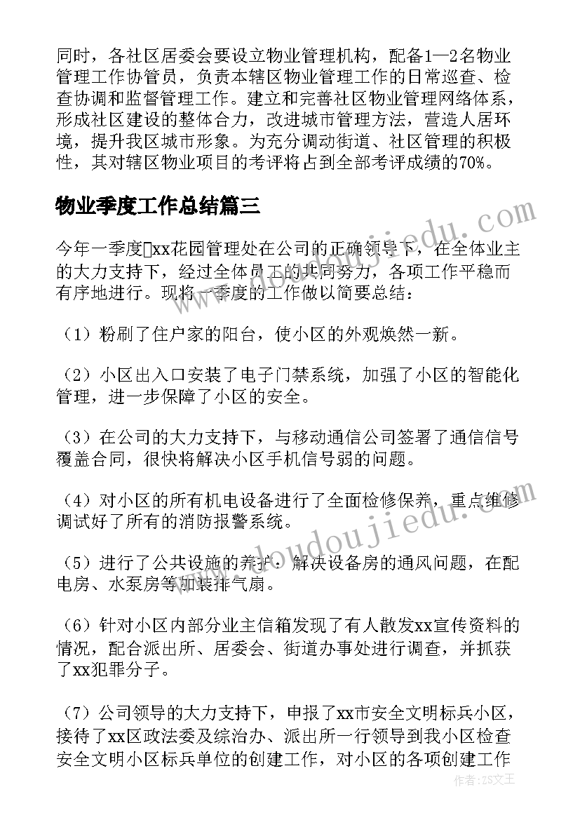 物业季度工作总结(汇总6篇)