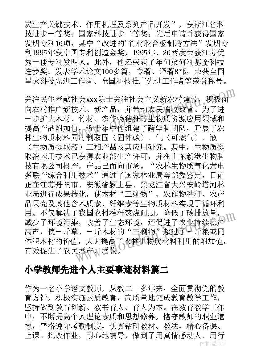 2023年小学教师先进个人主要事迹材料 高校教师先进个人事迹材料(优质10篇)