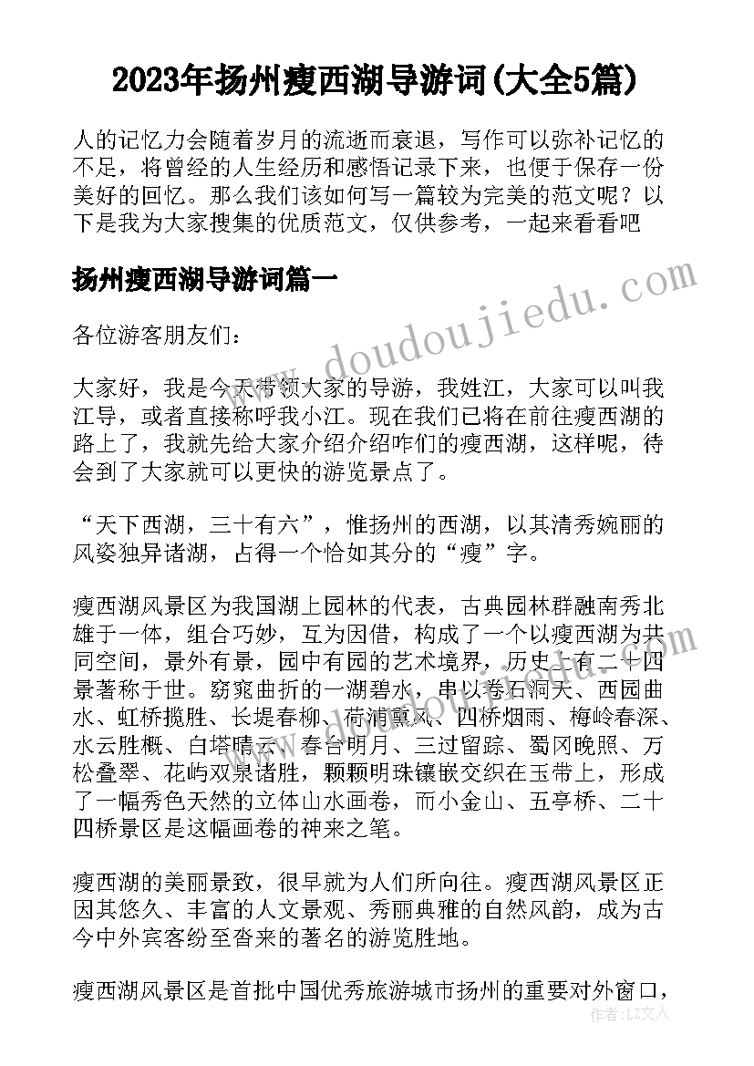 2023年扬州瘦西湖导游词(大全5篇)