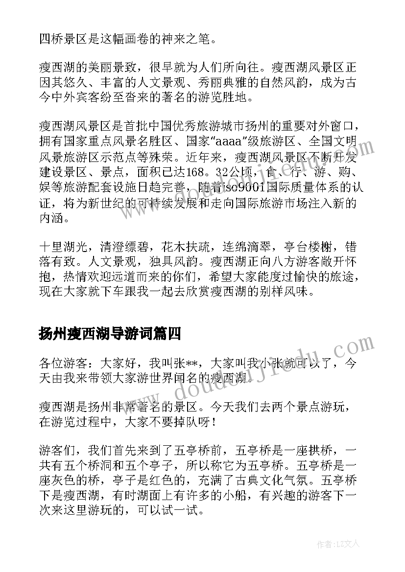 2023年扬州瘦西湖导游词(大全5篇)