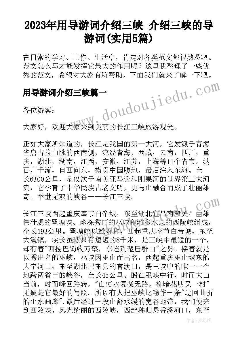 2023年用导游词介绍三峡 介绍三峡的导游词(实用5篇)