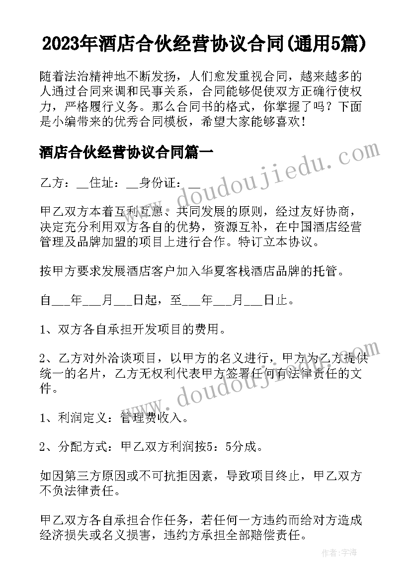 2023年酒店合伙经营协议合同(通用5篇)