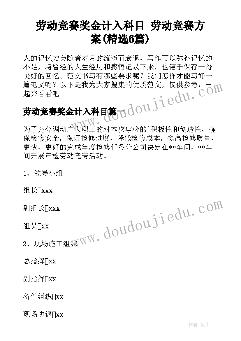 劳动竞赛奖金计入科目 劳动竞赛方案(精选6篇)