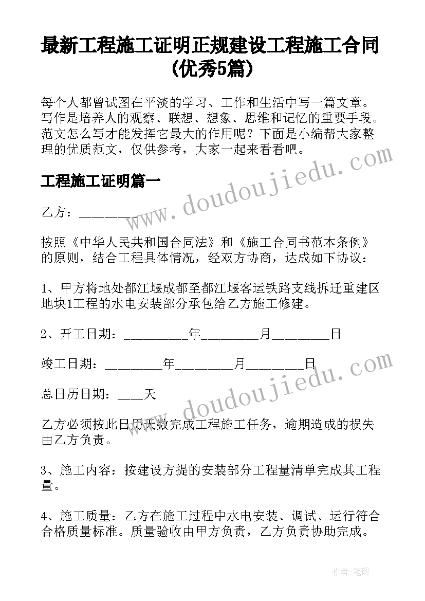 最新工程施工证明 正规建设工程施工合同(优秀5篇)