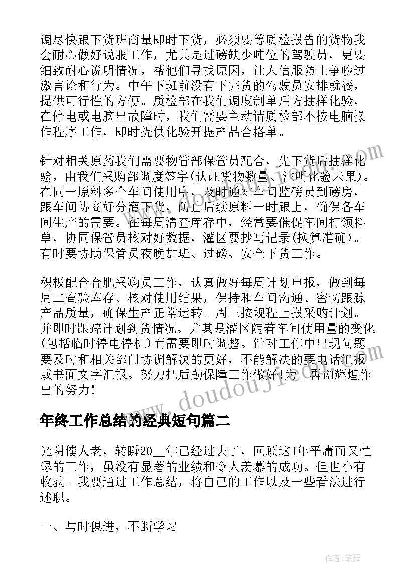 最新年终工作总结的经典短句(大全5篇)