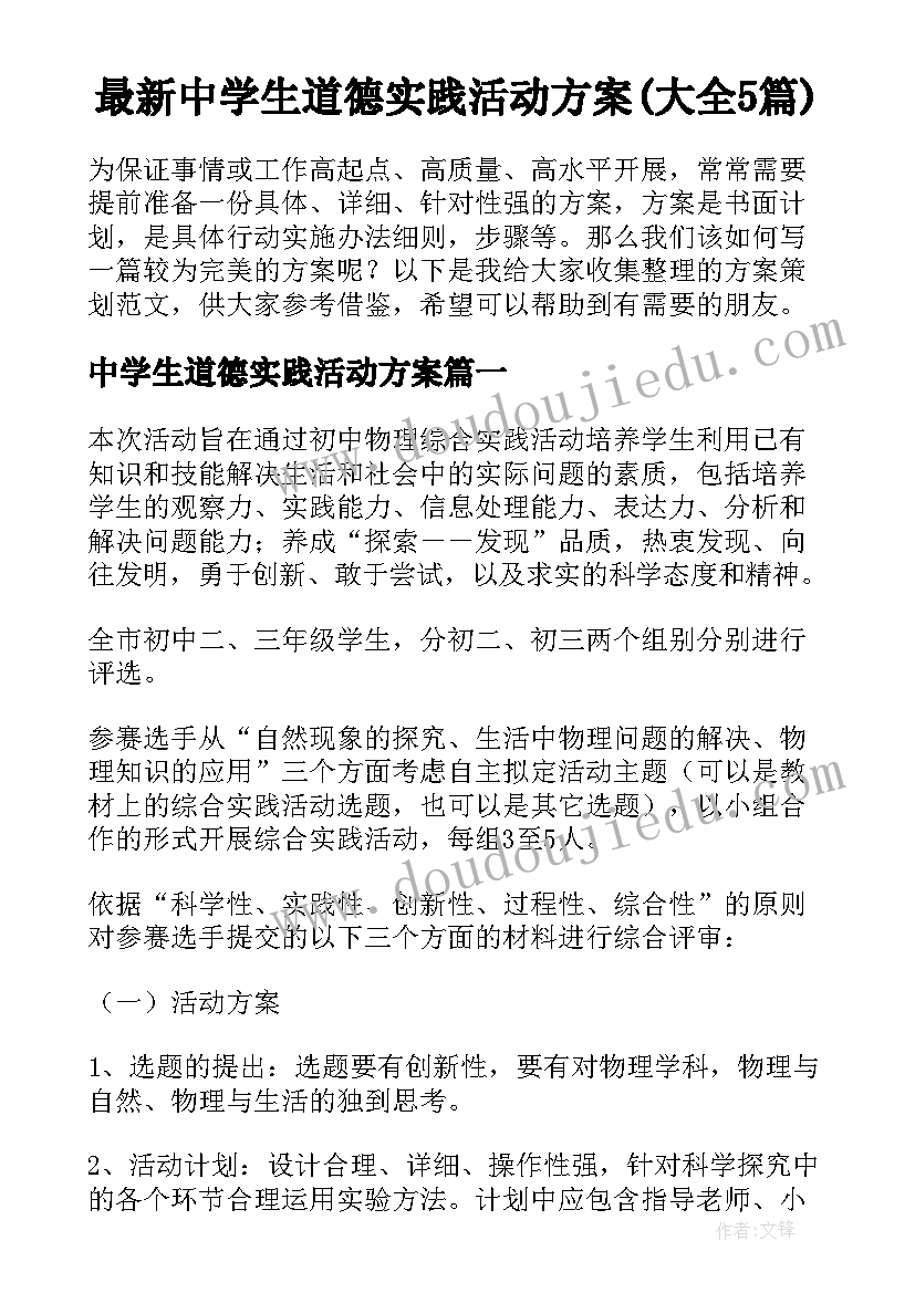 最新中学生道德实践活动方案(大全5篇)