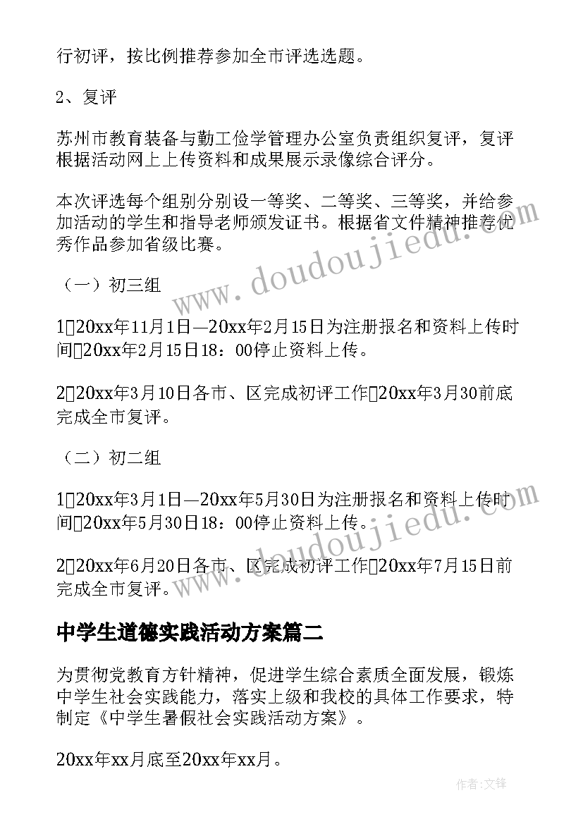 最新中学生道德实践活动方案(大全5篇)