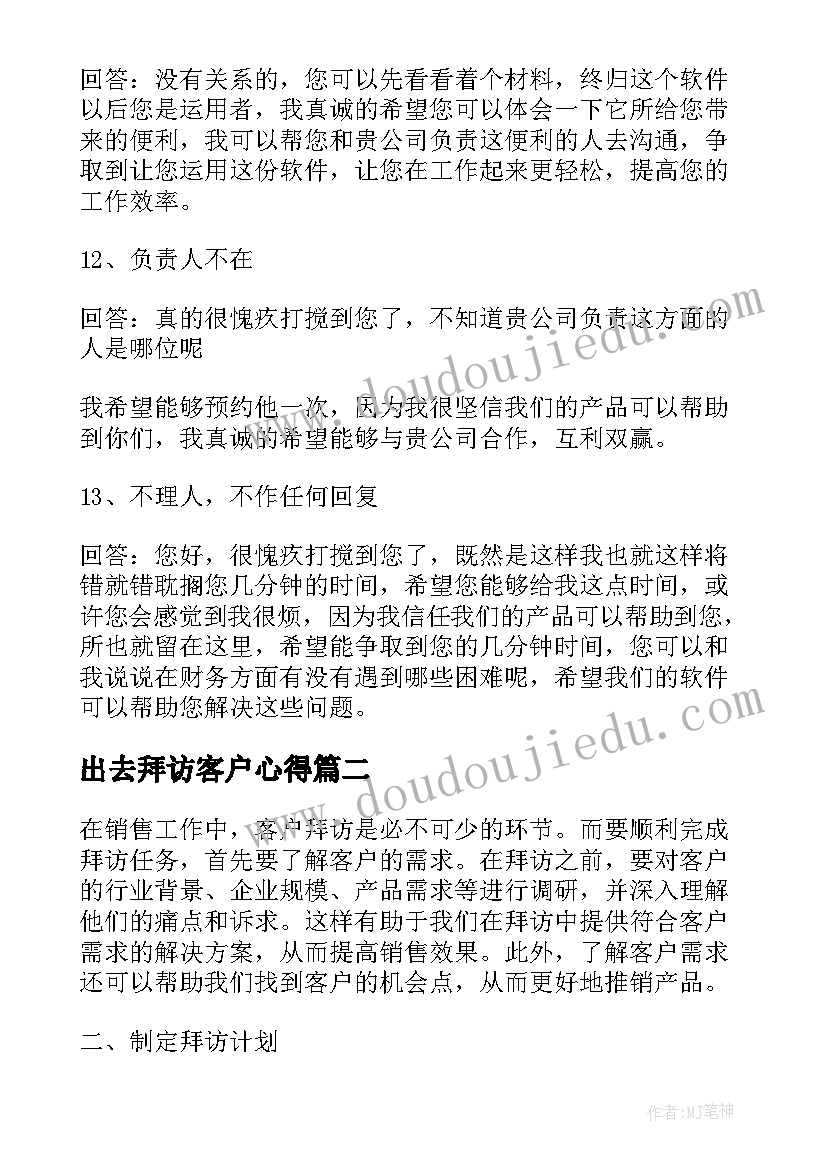 2023年出去拜访客户心得(精选5篇)